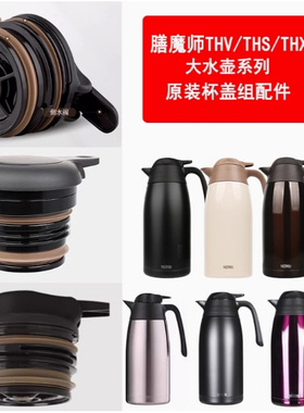 膳魔师家用台式水壶瓶盖THV-1501保温壶水瓶原装盖子配件THS-2000