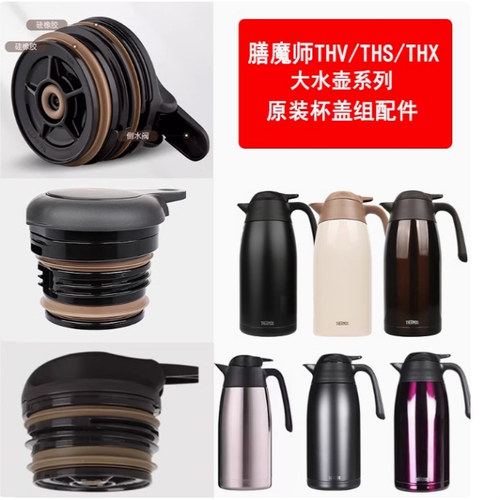 膳魔师家用台式水壶瓶盖THV-1501保温壶水瓶原装盖子配件THS-2000