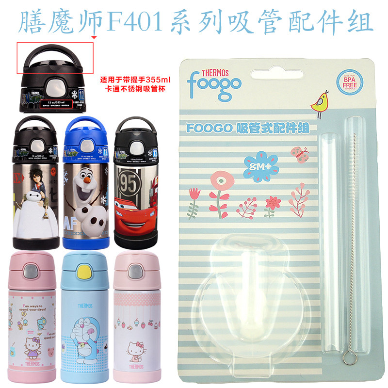 THERMOS膳魔师吸管杯水杯儿童保温杯配件吸嘴吸管原装配件组F4011