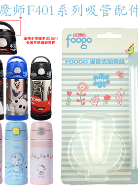 THERMOS膳魔师吸管杯水杯儿童保温杯配件吸嘴吸管原装配件组F4011