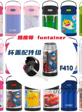 THERMOS膳魔师funtainer美版儿童吸管保温杯F410吸嘴吸管杯盖大全