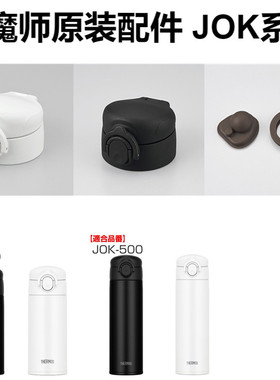 日本膳魔师原装保温杯瓶JOK350 500杯盖中栓密封垫圈盖子防漏配件