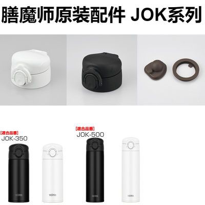 日本膳魔师JOK系列原装杯盖