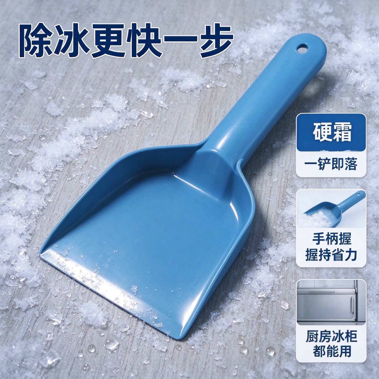 冰箱除霜铲子冷柜刮霜板电冰箱除冰铲通用冰柜原装配件车玻璃