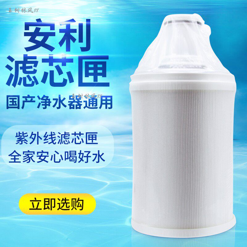 顺丰快递安利益之源紫外线滤芯匣含前置滤网 国产机通用 原装进口