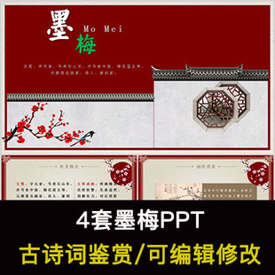 王冕 中国风古诗词鉴赏 墨梅PPT模板课件有内容可编辑修改
