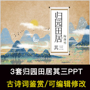陶渊明 中国风古诗词鉴赏 归园田居其三PPT模板课件有内容可编辑
