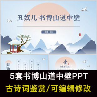 辛弃疾 中国风古诗词鉴赏 书博山道中壁PPT模板课件有内容可编辑