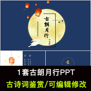 李白 中国风古诗词鉴赏 古朗月行PPT模板课件有内容可编辑修改