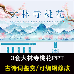 白居易 中国风古诗词鉴赏 大林寺桃花PPT模板课件有内容可编辑