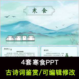 韩翃 中国风古诗词鉴赏 寒食PPT模板课件有内容可编辑修改