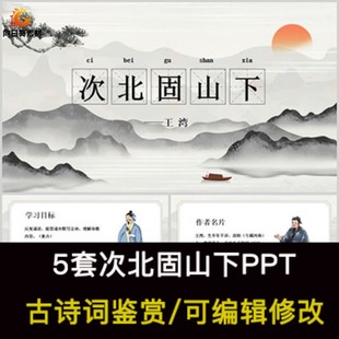 王湾 中国风古诗词鉴赏 次北固山下PPT模板课件有内容可编辑修改