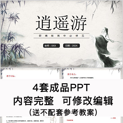 高中语文教育课件 逍遥游  PPT模板成品公开课幻灯片内容完整