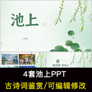 白居易 中国风古诗词鉴赏 池上PPT模板课件有内容可编辑修改
