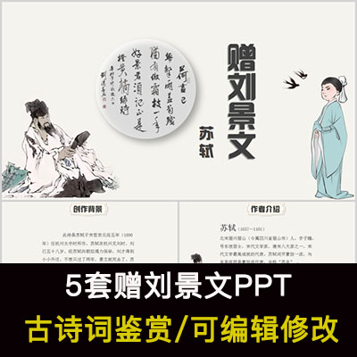 中国风古诗词鉴赏 苏轼 赠刘景文PPT模板课件有内容可编辑修改