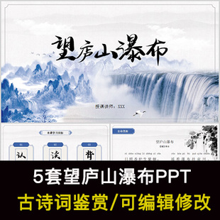 李白 中国风古诗词鉴赏 望庐山瀑布PPT模板课件有内容可编辑修改