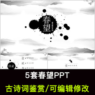 杜甫 中国风古诗词鉴赏 春望PPT模板课件有内容可编辑修改