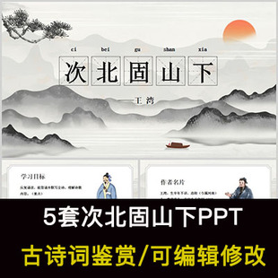 王湾 中国风古诗词鉴赏 次北固山下PPT模板课件有内容可编辑修改