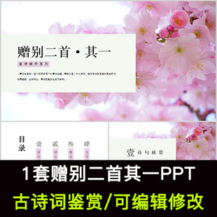 杜牧 中国风古诗词鉴赏 赠别二首其一PPT模板课件有内容可编辑