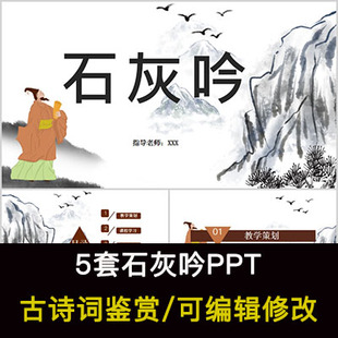 于谦 中国风古诗词鉴赏 石灰吟PPT模板课件有内容可编辑修改