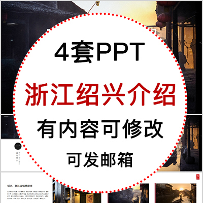浙江绍兴城市印象家乡旅游美食风景文化介绍宣传攻略相册PPT模板