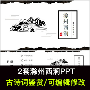 韦应物 中国风古诗词鉴赏 滁州西涧PPT模板课件有内容可编辑修改