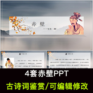 杜牧 中国风古诗词鉴赏 赤壁PPT模板课件有内容可编辑修改