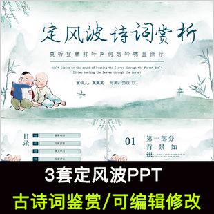 苏轼 中国风古诗词鉴赏 定风波PPT模板课件有内容可编辑修改