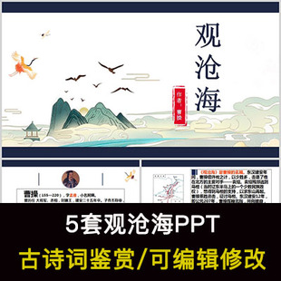 曹操 中国风古诗词鉴赏 观沧海PPT模板课件有内容可编辑修改