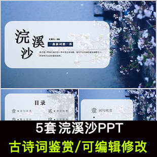 浣溪沙PPT模板课件有内容可编辑修改 中国风古诗词鉴赏