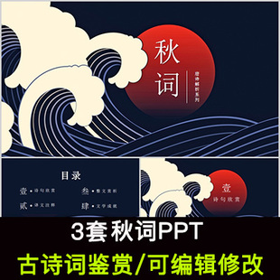 刘禹锡 中国风古诗词鉴赏 秋词PPT模板课件有内容可编辑修改
