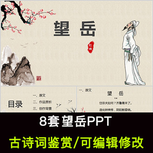杜甫 中国风古诗词鉴赏 望岳PPT模板课件有内容可编辑修改