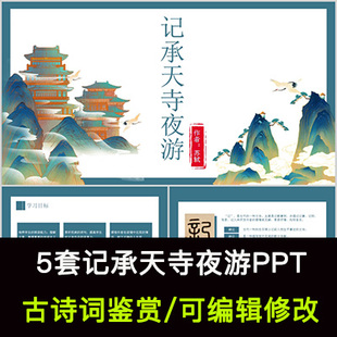 苏轼 中国风古诗词鉴赏 记承天寺夜游PPT模板课件有内容可编辑