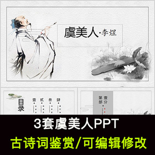 李煜 中国风古诗词鉴赏 虞美人PPT模板课件有内容可编辑修改