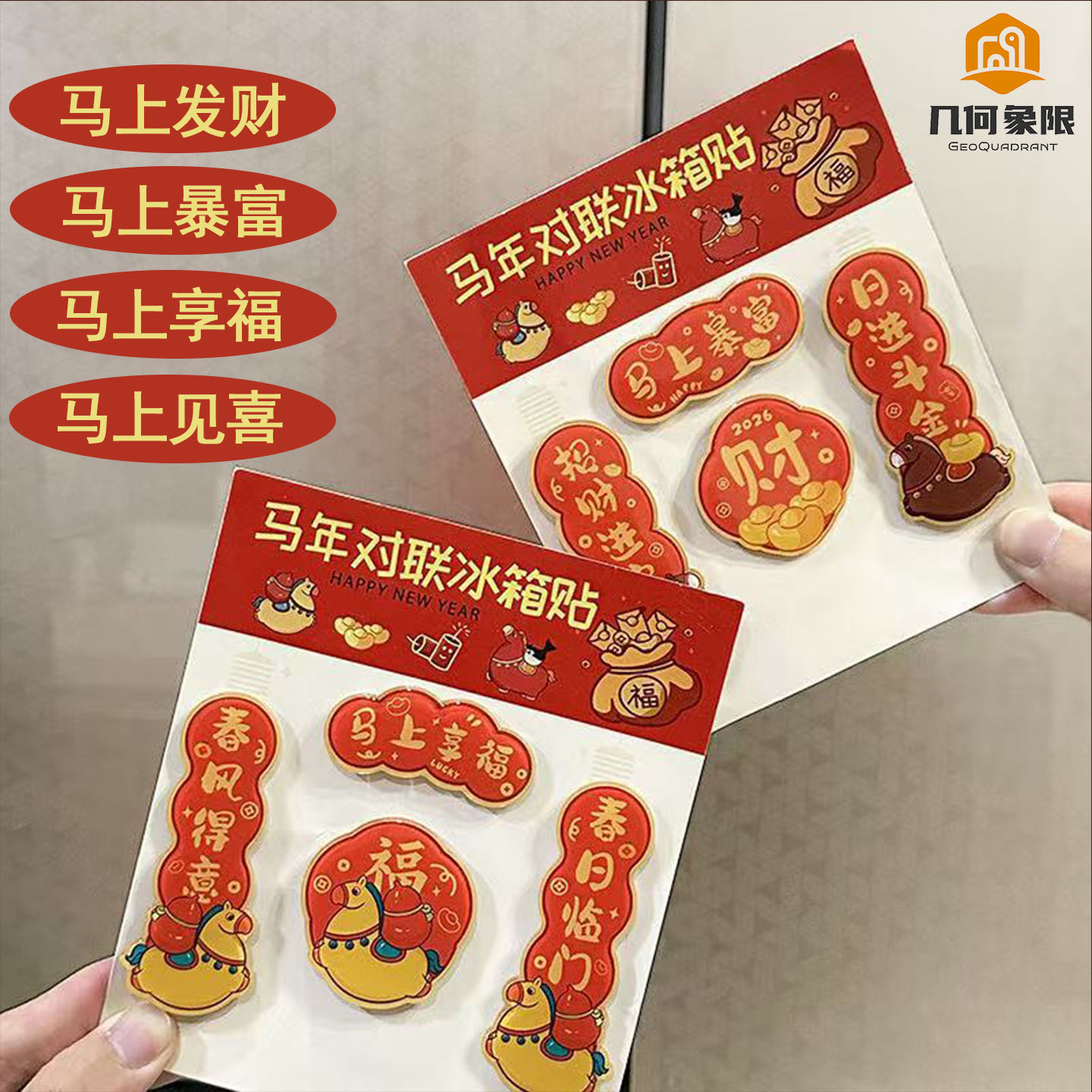 马年对联萌趣造型冰箱贴
