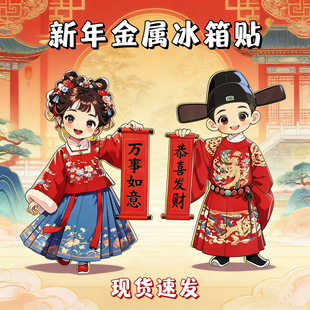 2026马年新款年画娃娃汉服情侣金属磁吸贴新年喜庆装饰冰箱贴