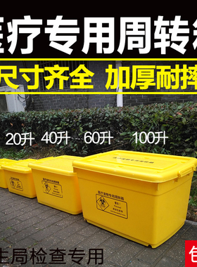 医疗周转箱厚废物收纳箱加轮整理转运箱20L40L60L100L黄色垃圾桶