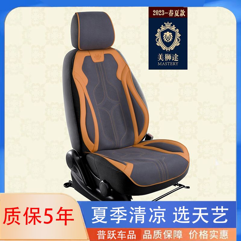 2023天艺美狮途汽车坐垫四季通用夏天透气排汗马臀皮设计时尚包边