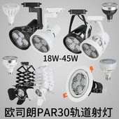 par30光源E27螺口射灯服装 天花灯35w40瓦 店餐展厅轨道灯LED嵌入式
