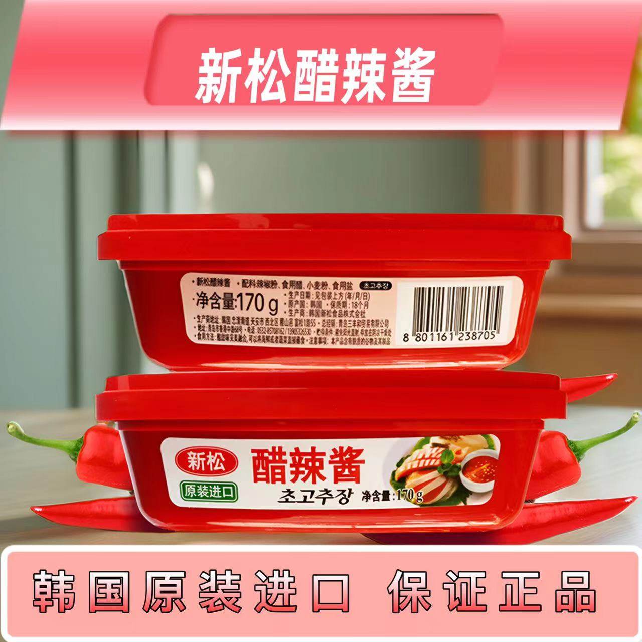 新松醋辣酱韩国原装进口酸辣拌饭火锅泡菜汤辣椒酱170g包邮