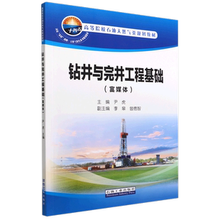 钻井与完井工程基础（富媒体）尹虎 编著 石油天然气类规划教材 促4石油工业出版社9787518354580