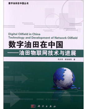 数字油田在中国——油田物联网技术与进展 高志亮,梁宝娟等 科学出版社 9787030388292