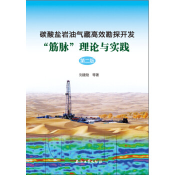 碳酸盐岩油气藏高效勘探开发“筋脉”理论与实践 刘建勋 石油工业出版社 9787518307074