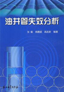 社有限公司 油井管失效分析 石油工业出版 高连新 9787518308019 张毅