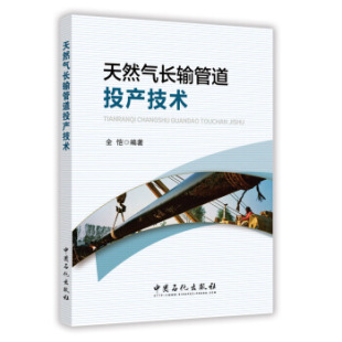 社促销 中国石化出版 正版 9787511446466 天然气长输管道投产技术 现货 全恺