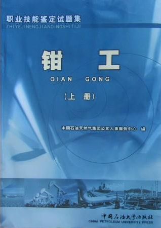 钳工 职业技能鉴定试题集 分上下册，初级中级工、高与技师等级别，按需要选择购买 中国石油大学出版社