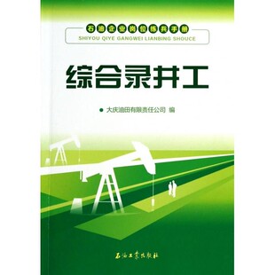 综合录井工（石油企业岗位练兵手册）促1 石油工业出版社 9787502197841
