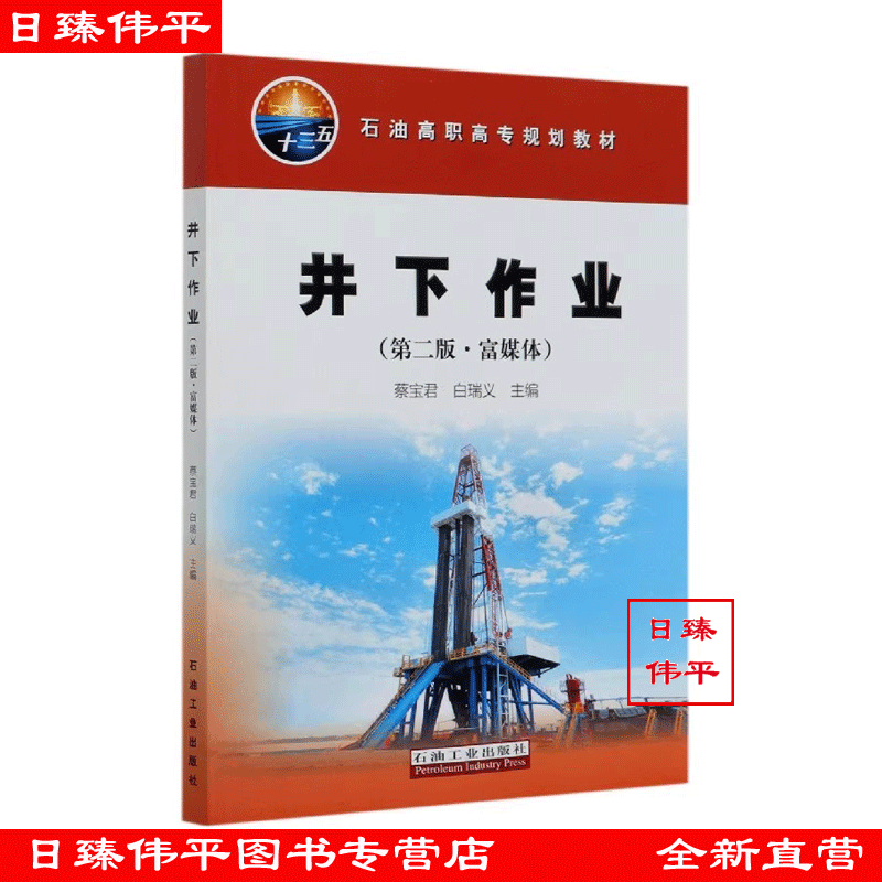 井下作业（第二版富媒体）蔡宝君 白瑞义 编著 石油高职高专规划教材 316页 石油工业出版社 9787518340293