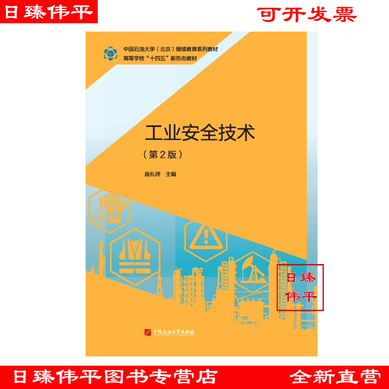 工业安全技术（第2版）中国石油大学出版社 段礼祥 编著 9787563685325