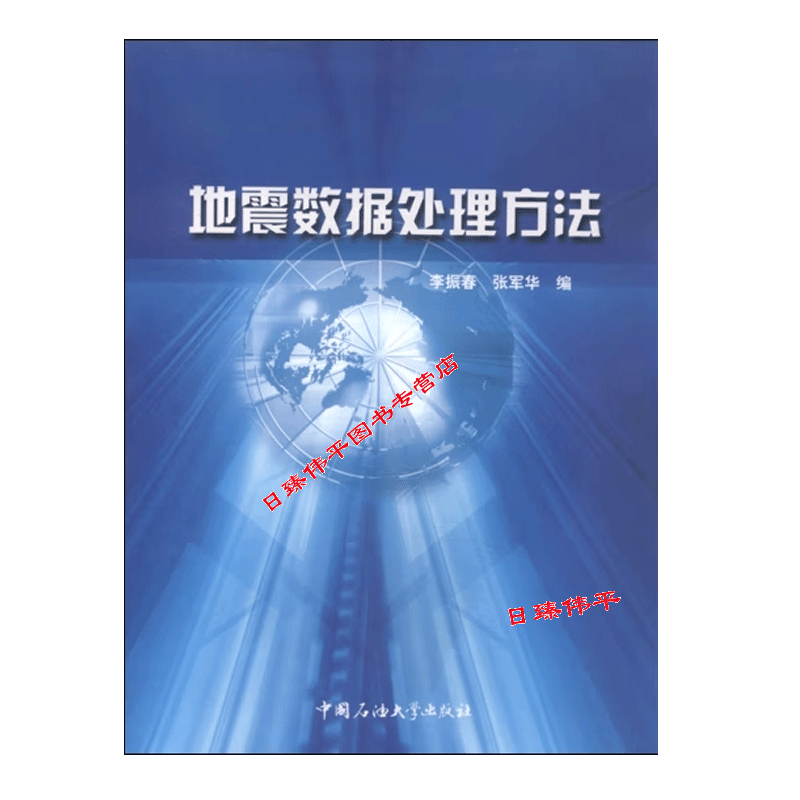 地震数据处理方法 李振春，张军华 编 中国石油大学出版社 9787563618231